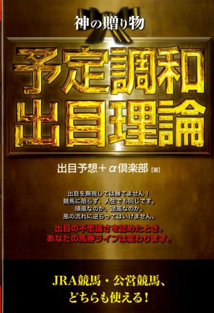 楽天ブックス: 神の贈り物予定調和出目理論 - 出目予想＋α倶楽部