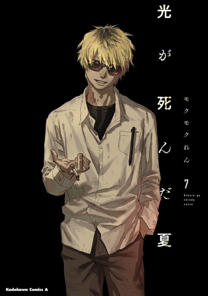 楽天市場】[新品]光が死んだ夏 (1-7巻 最新刊) 全巻セット