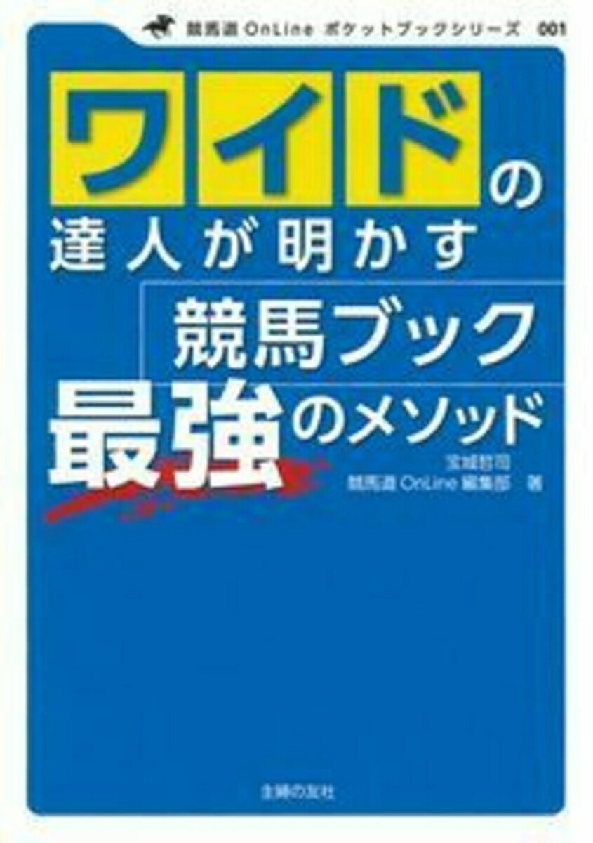 楽天ブックス: ワイドの達人が明かす 競馬ブック 最強のメソッド - 宝