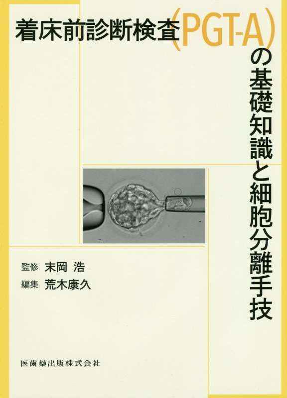 楽天ブックス: 着床前診断検査（PGT-A）の基礎知識と細胞分離手技