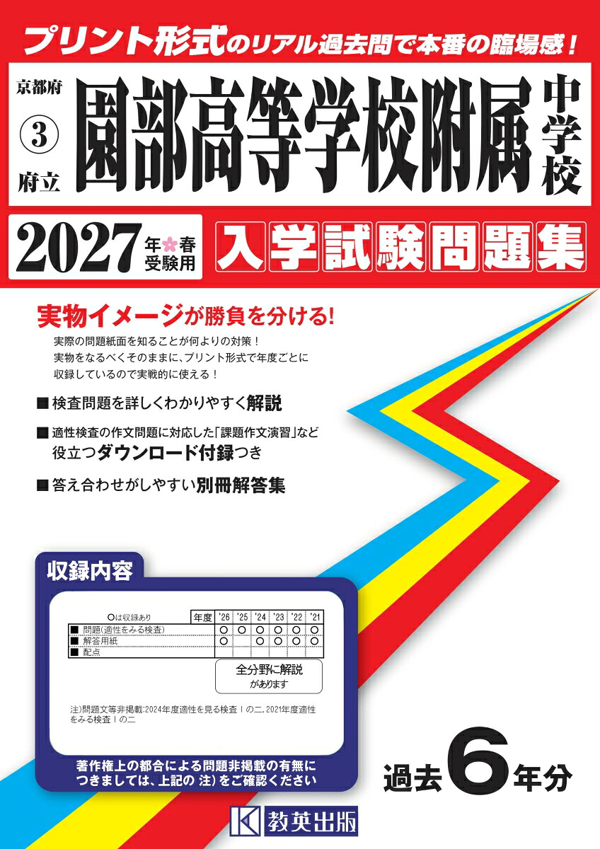 府立園部高等学校附属中学校（2027年春受験用）（京都府国立・公立・私立中学校入学試験問題集）