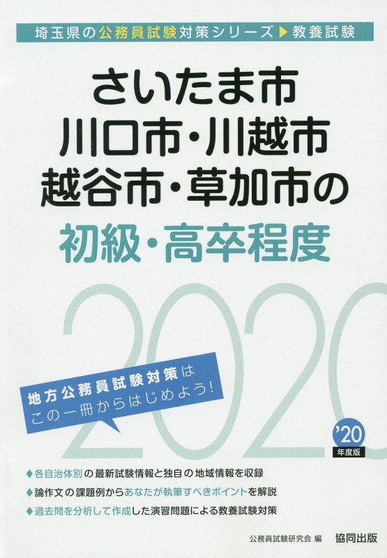 楽天ブックス さいたま市 川口市 川越市 越谷市 草加市の初級 高卒程度 年度版 公務員試験研究会 協同出版 本