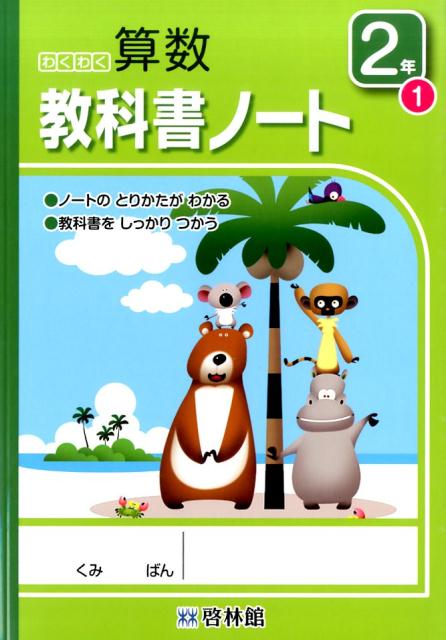 楽天ブックス わくわく算数教科書ノート 2年 1 ノートのとりかたがわかる 算数研究会 本