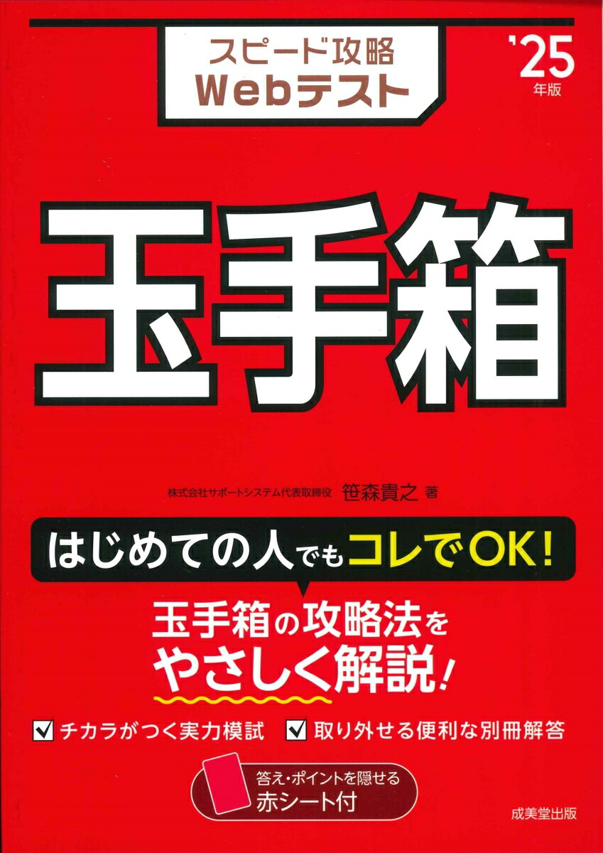 楽天ブックス: スピード攻略Webテスト 玉手箱 '25年版 - 笹森 貴之