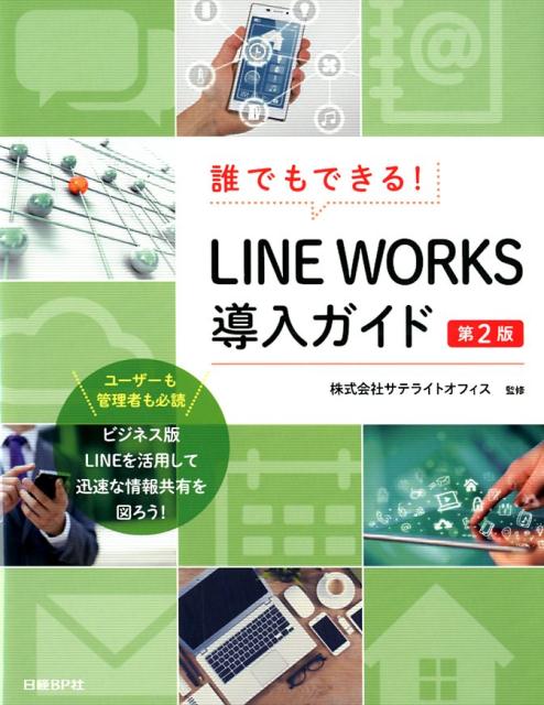 楽天ブックス: 誰でもできる！LINE WORKS導入ガイド 第2版 - 井上 健語