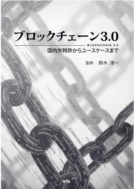 楽天ブックス: ブロックチェーン3．0 - 国内外特許からユースケース