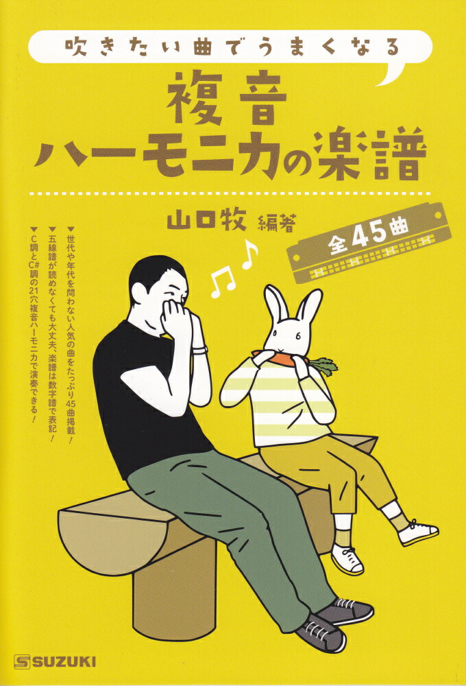 楽天ブックス 吹きたい曲でうまくなる複音ハーモニカの楽譜 山口牧 本