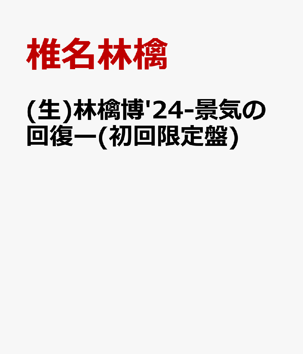 【未開封】椎名林檎 景気の回復 初回限定盤DVD ポストカード付き 完売品 Amazon.co.jp: 【メーカー特典あり】（生）林檎博'24ー景気の