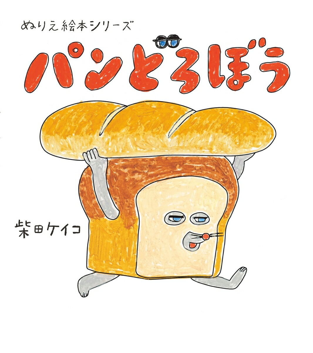 ぬりえ絵本シリーズパンどろぼう[柴田ケイコ]