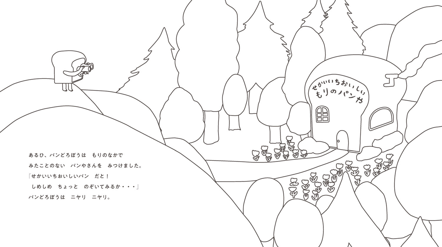 ぬりえ絵本シリーズパンどろぼう[柴田ケイコ]