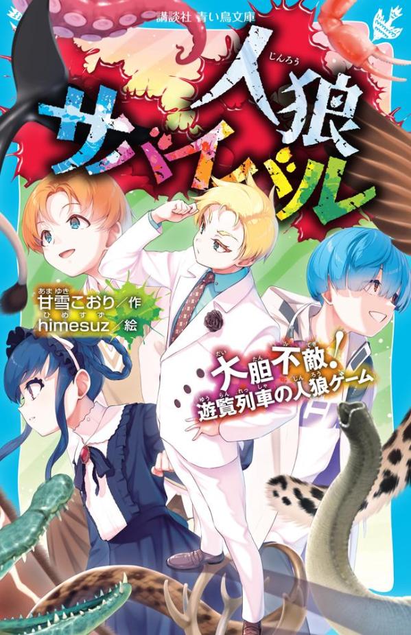 楽天市場】人狼サバイバル 〔20〕／甘雪こおり／himesuz【1000