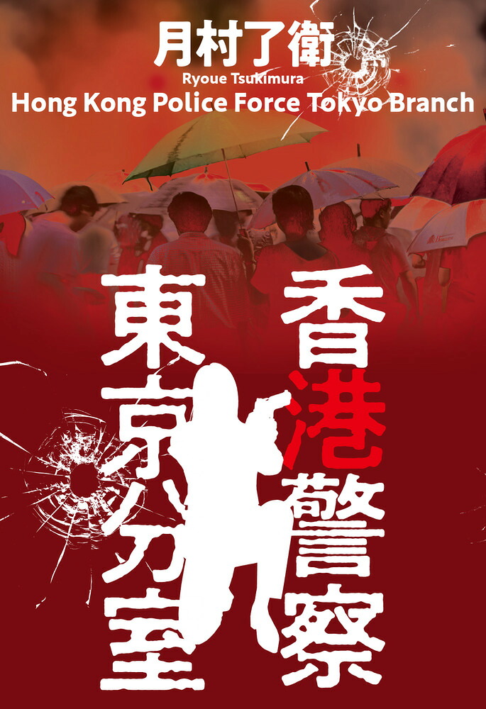 香港警察東京分室[月村了衛]