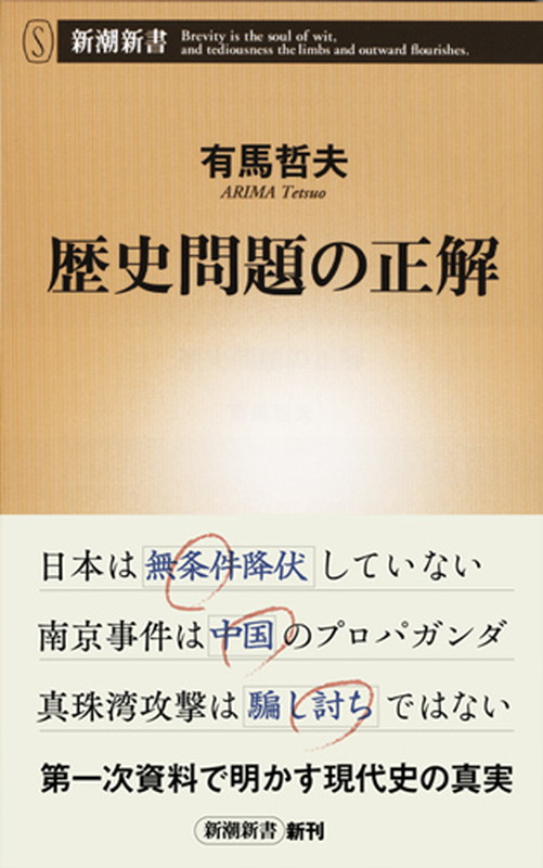 楽天ブックス 歴史問題の正解 有馬 哲夫 本