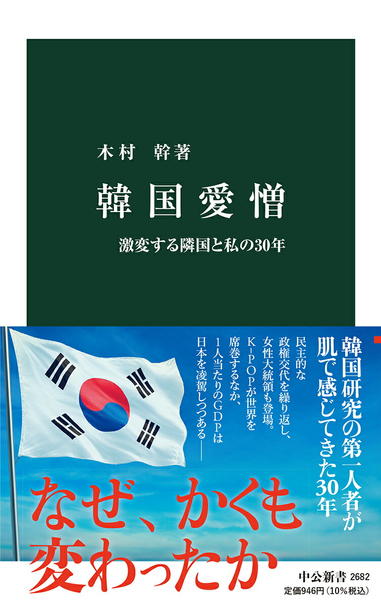 楽天ブックス 韓国愛憎 激変する隣国と私の30年 木村 幹 本