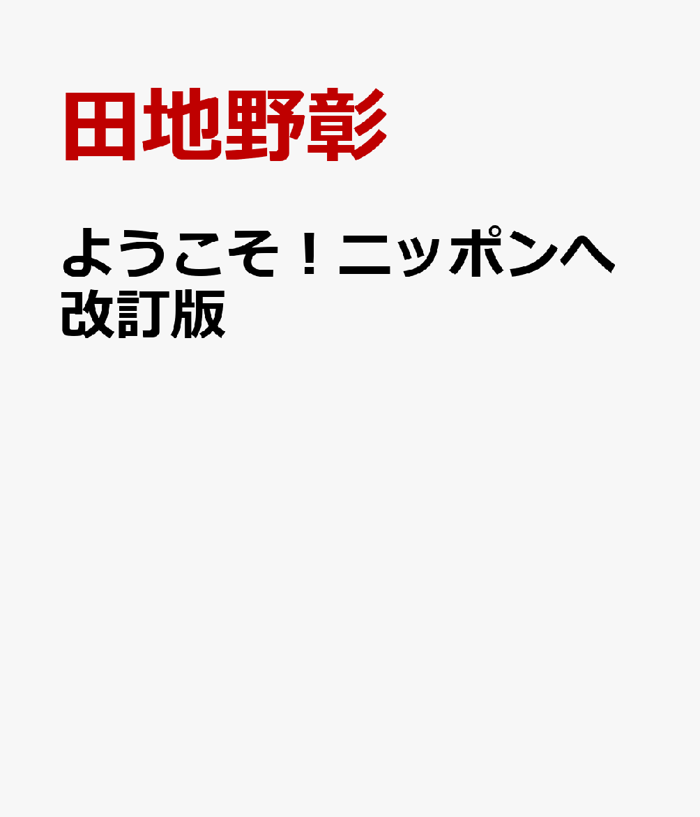 楽天ブックス: ようこそ!ニッポンへ改訂版 - 映像で学ぶ大学 楽天ブックス: ようこそ!ニッポンへ改訂版 - 映像で学ぶ大学