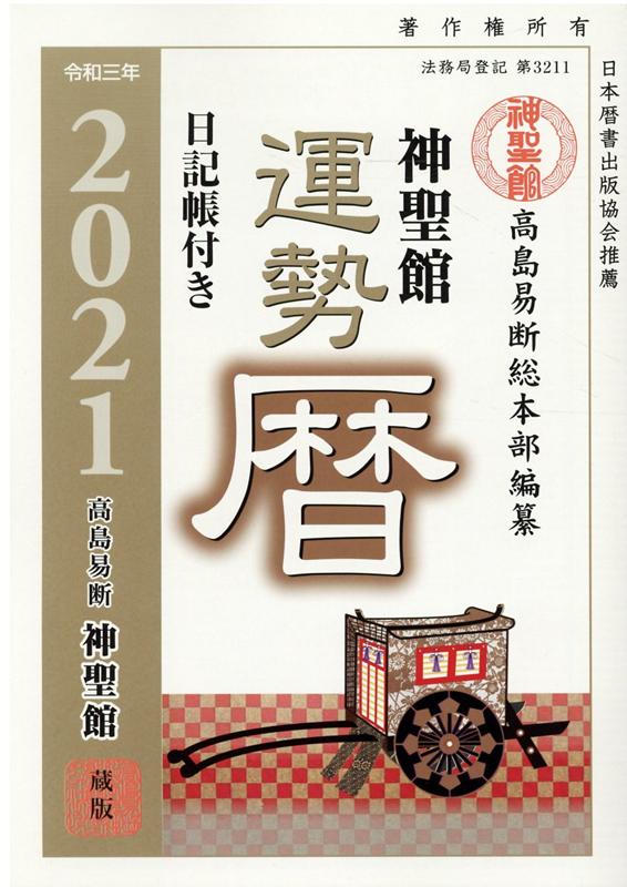 楽天ブックス: 令和三年 神聖館運勢暦 - 高島 龍照 - 9784434276828 : 本