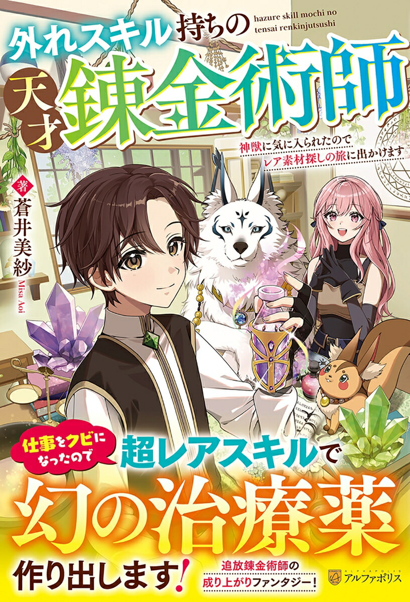 楽天ブックス: 外れスキル持ちの天才錬金術師 - 神獣に気に入られたのでレア素材探しの旅に出かけます - 蒼井美紗 - 9784434346828 :  本