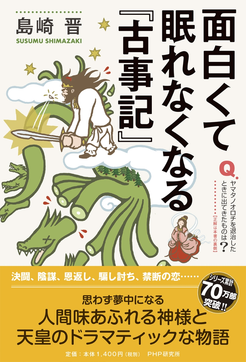 楽天ブックス 面白くて眠れなくなる 古事記 島崎 晋 本