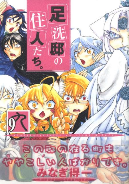 楽天ブックス 足洗邸の住人たち 9 みなぎ得一 本