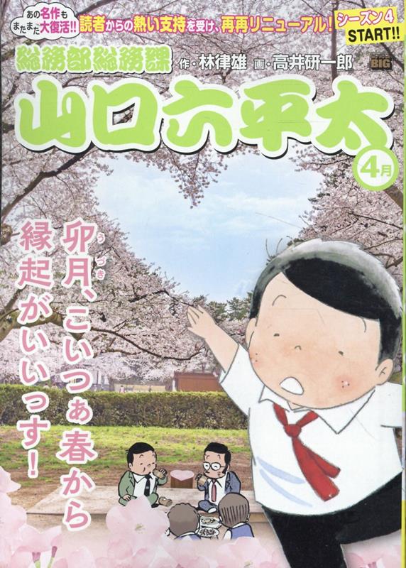 総務部総務課山口六平太　卯月、こいつぁ春から縁起がいいっす！画像