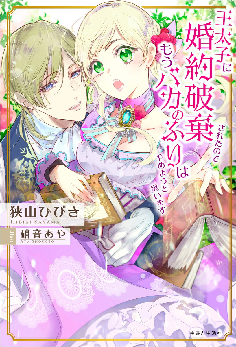 王太子に婚約破棄されたので、もうバカのふりはやめようと思います（PASH！ブックス）[狭山ひびき]