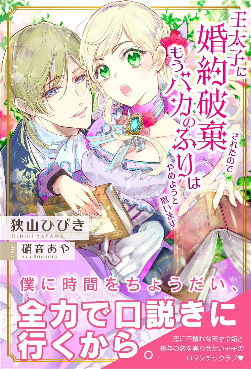 王太子に婚約破棄されたので、もうバカのふりはやめようと思います（PASH！ブックス）[狭山ひびき]