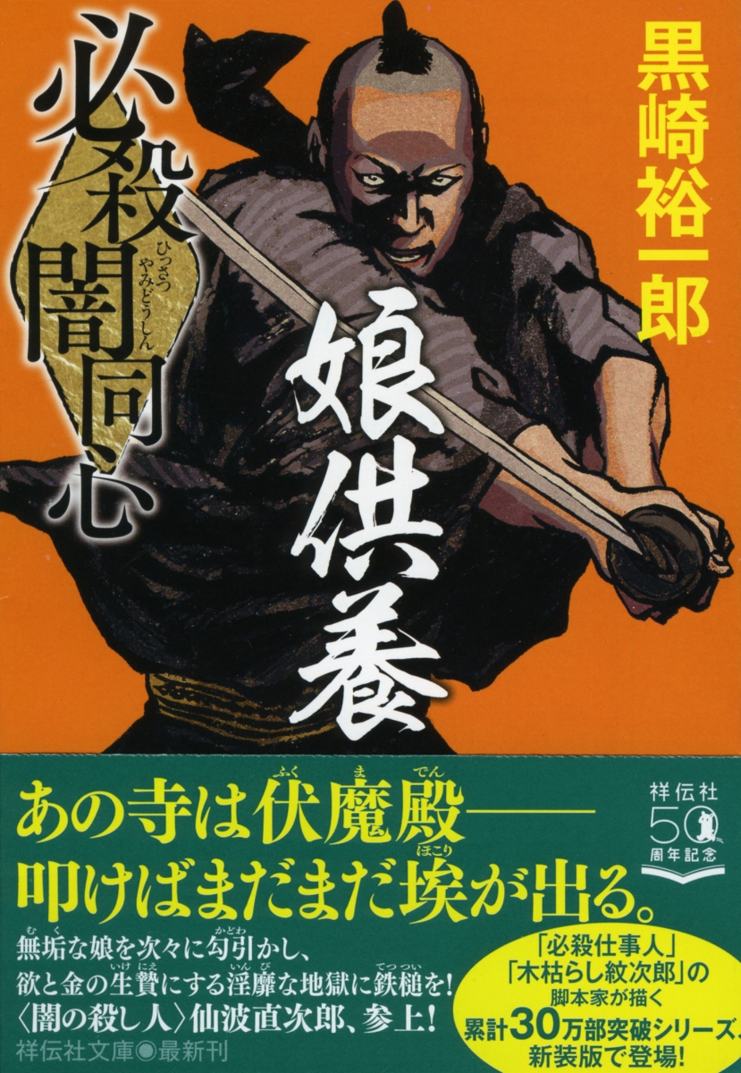 楽天ブックス 必殺闇同心 娘供養 黒崎裕一郎 本