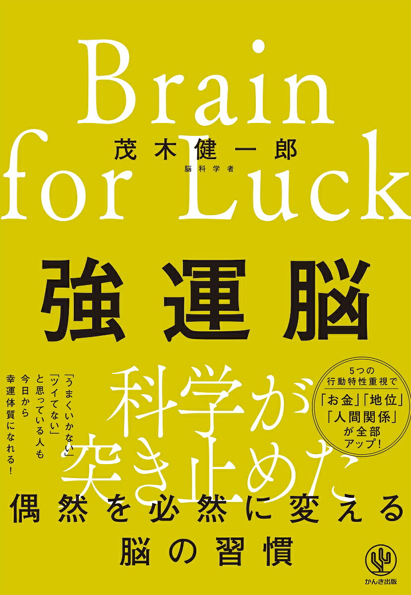 楽天ブックス: 強運脳 - 偶然を必然に変える脳の習慣 - 茂木 健一郎 - 9784761276829 : 本
