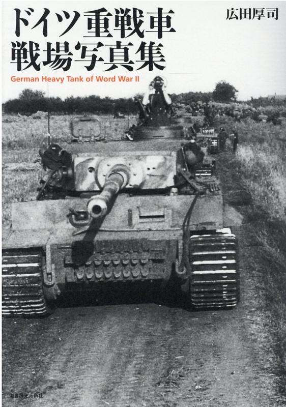 楽天ブックス: ドイツ重戦車 戦場写真集 - 広田厚司 - 9784769816829 : 本