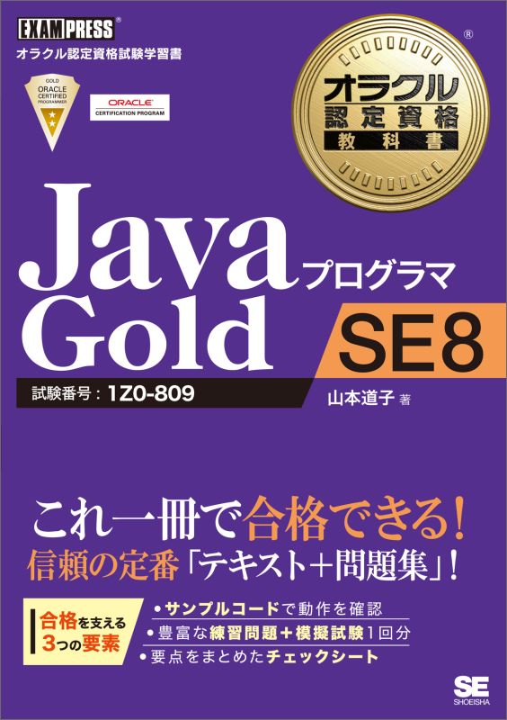 楽天ブックス: JavaプログラマGold SE 8 - 試験番号：1Z0-809 - 山本