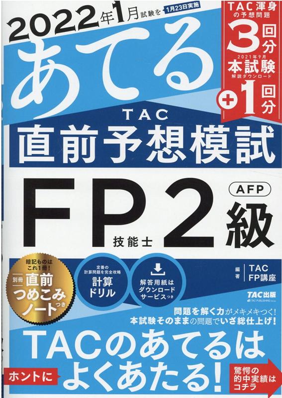 AFP ファイナンシャルプランナー2級 予想模試 速攻マスターDVD