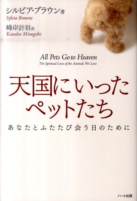 楽天ブックス 天国にいったペットたち あなたとふたたび会う日のために シルビア ブラウン 本
