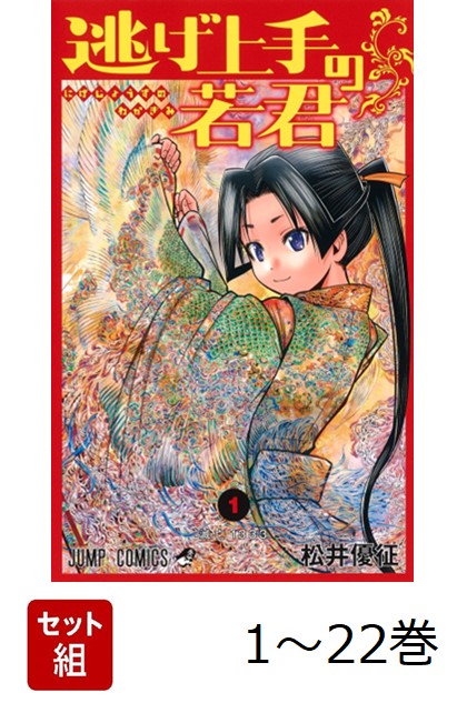 楽天ブックス: 【全巻】 逃げ上手の若君 1-22巻セット - 松井 優