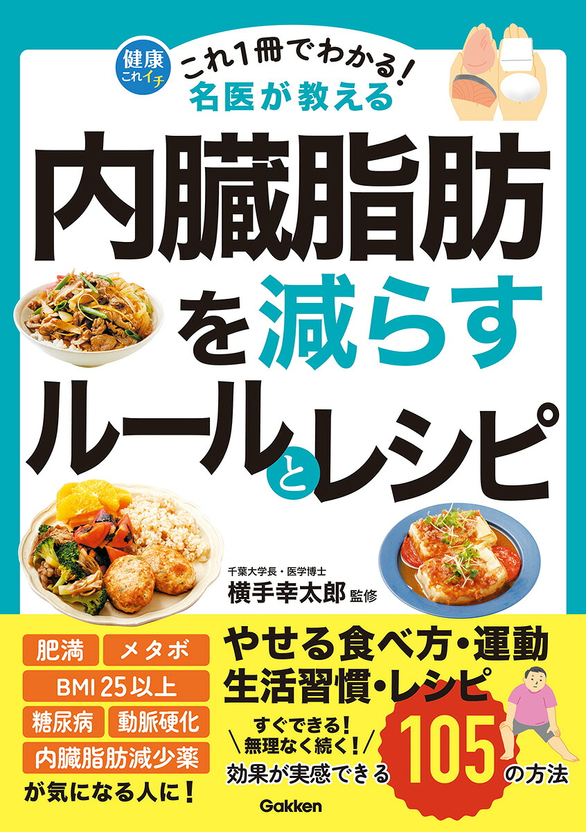 これ1冊でわかる！名医が教える内臓脂肪を減らすルールとレシピ効果が実感できる105の方法（健康これイチ）[横手幸太郎]