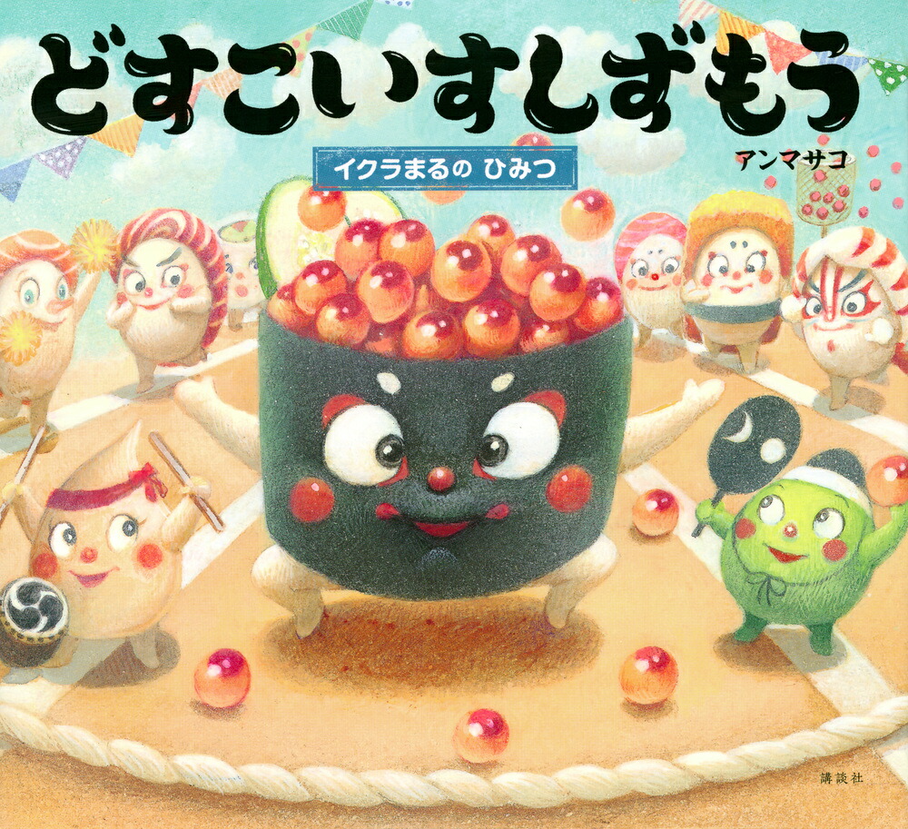 どすこいすしずもう　イクラまるの　ひみつ画像