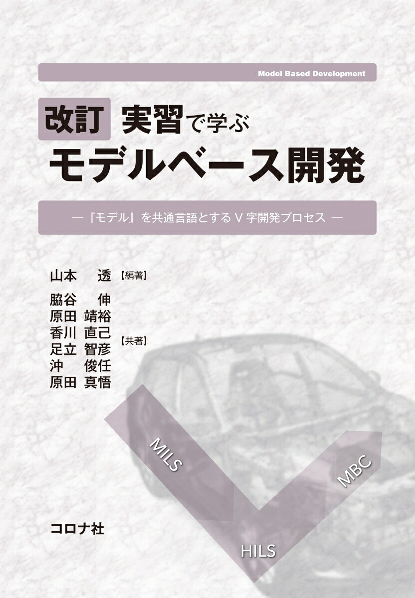 改訂実習で学ぶモデルベース開発「モデル」を共通言語とするV字開発プロセス[山本透]