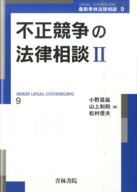 楽天ブックス: 不正競争の法律相談（2） - 小野昌延 - 9784417016830 : 本