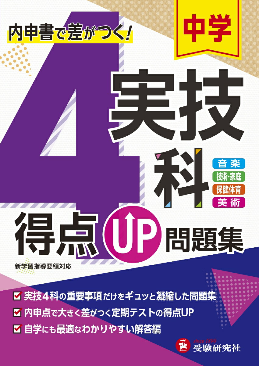 楽天ブックス 中学 得点up問題集 実技4科 中学教育研究会 本