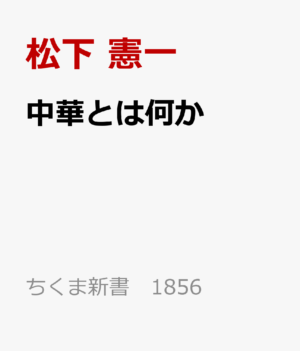 楽天ブックス: 中華とは何か - 遊牧民からみた古代中国史 - 松下