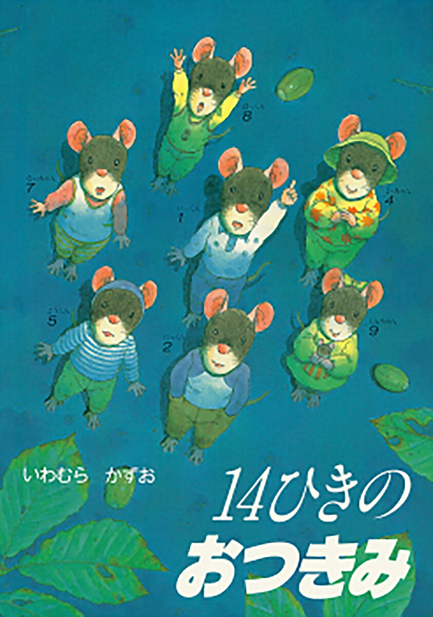 14ひきのおつきみ 表紙