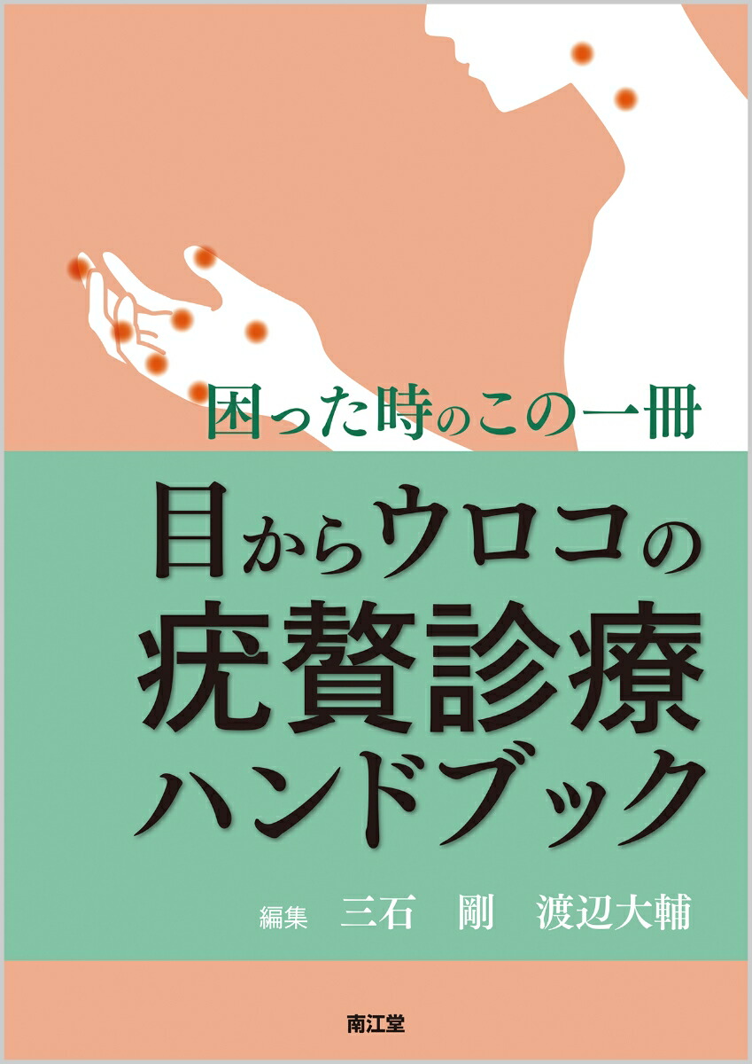 楽天ブックス: 目からウロコの疣贅診療ハンドブック - 困った時のこの一冊 - 三石 剛 - 9784524246830 : 本