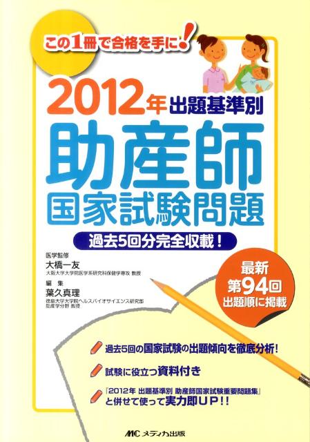 楽天ブックス 出題基準別助産師国家試験問題集 12年 葉久真理 本