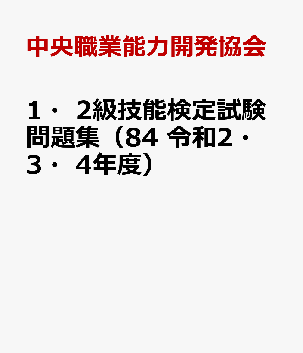 楽天ブックス: 1・2級技能検定試験問題集（84 令和2・3・4年度） - 中央職業能力開発協会 - 9784875636830 : 本