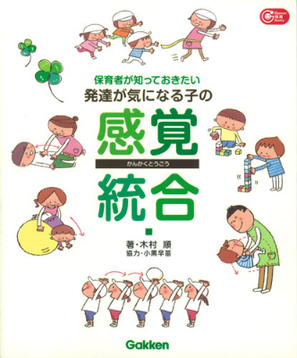 保育者が知っておきたい発達が気になる子の感覚統合（Gakken保育Books）[木村順]