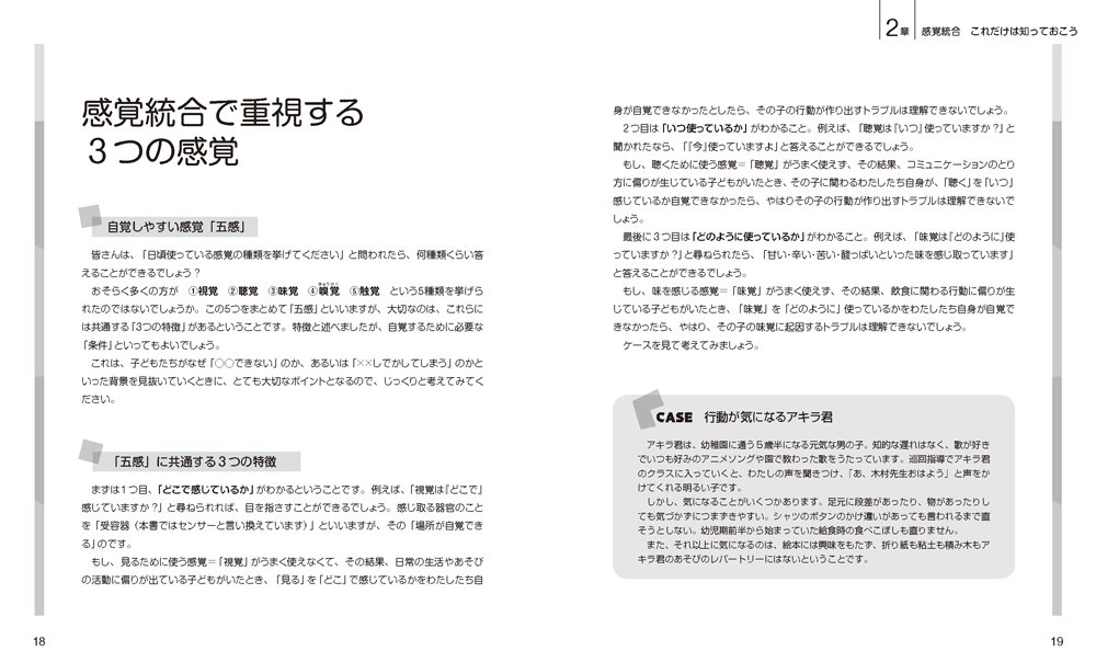 保育者が知っておきたい発達が気になる子の感覚統合（Gakken保育Books）[木村順]