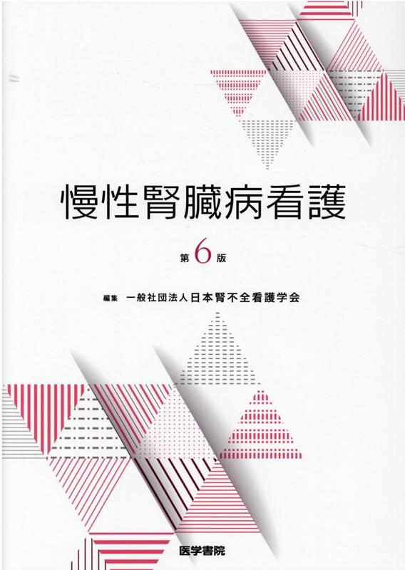 楽天ブックス: 慢性腎臓病看護 第6版 - 一般社団法人 日本腎不全看護 