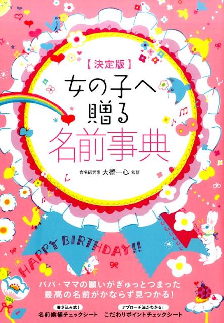 毎日クーポン有 ぜ〜んぶ吉名 未来輝く男の子 女の子ハッピー名前事典 東伯聰賢 有名なブランド