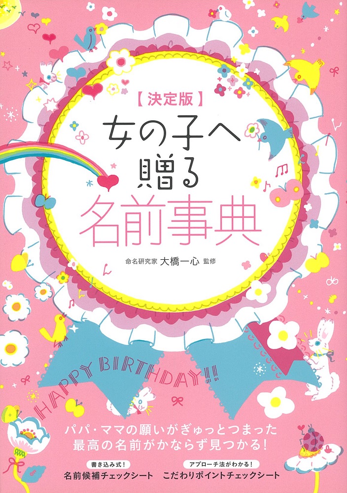 女の子へ贈る名前事典[大橋一心]