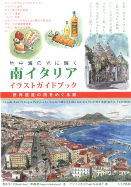 楽天ブックス 南イタリアイラストガイドブック 地中海の光に輝く 世界遺産の街をめぐる旅 青木タミオ 本