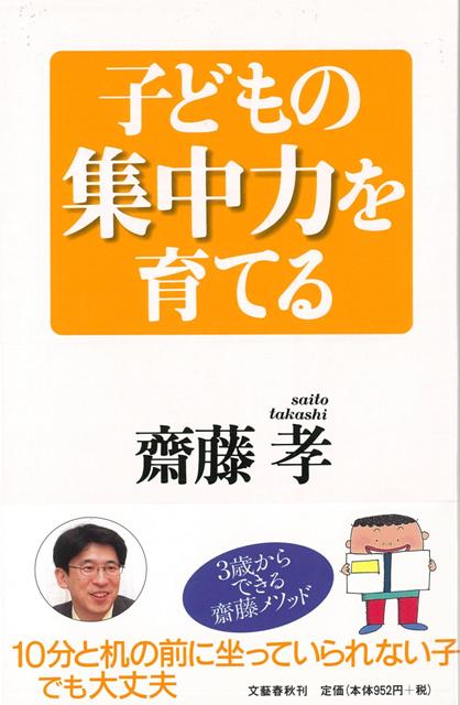 楽天ブックス バーゲン本 子どもの集中力を育てる 齋藤 孝 本